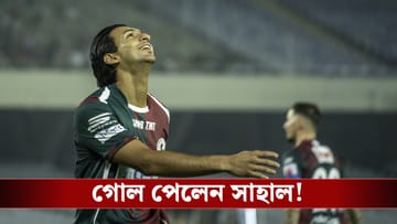 Eastbengal vs Mohunbagan: বিশালের হাতে আটকাল ইস্টবেঙ্গল, ডার্বি জিতে মরসুম শুরু মোহনবাগানের!