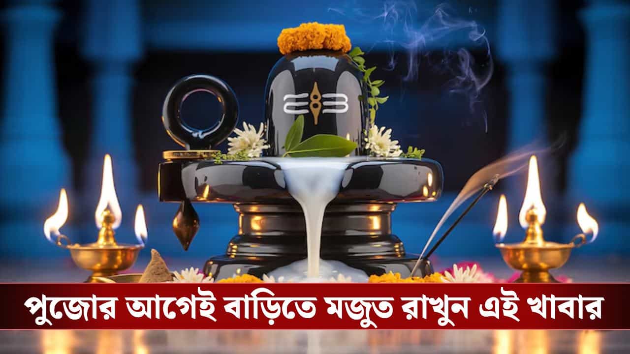 Sravan monday Fasting Diet Tips: শ্রাবণে উপবাস না করলেও দুহাত ভরে আশীর্বাদ করবেন মহাদেব! সোমবারে কী খাবেন আর কী এড়িয়ে চলবেন? Sravan monday Fasting Diet Tips: শ্রাবণে উপবাস না করলেও দুহাত ভরে আশীর্বাদ করবেন মহাদেব! সোমবারে কী খাবেন আর কী এড়িয়ে চলবেন?