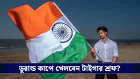 অভিনেতা থেকে ফুটবলার, ডুরান্ড কাপে খেলতে দেখা যেতে পারে টাইগার শ্রফকে!