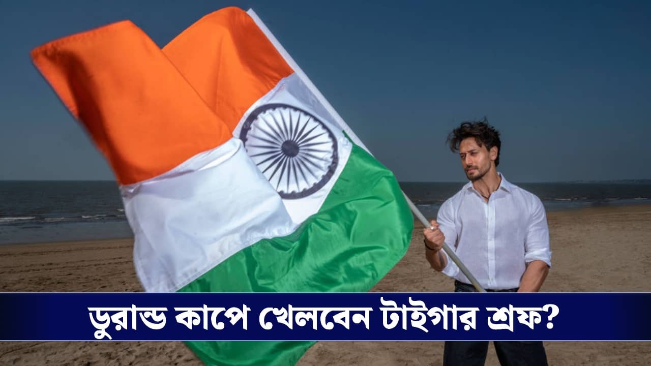 Tiger Shroff: অভিনেতা থেকে ফুটবলার! ডুরান্ড কাপে মুম্বে এফসির জার্সিতে দেখা যেতে পারে টাইগার শ্রফকে!