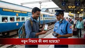 স্ক্রিনশট বা PDF-কে পাত্তা দেবে না রেল, একমাত্র এই টিকিটই দেখাতে হবে