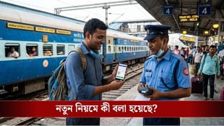 Train Ticket Rules: কোনও স্ক্রিনশট বা PDF-কে পাত্তা দেবে না রেল, একমাত্র এই টিকিটই দেখাতে হবে ট্রেনে চড়ার জন্য