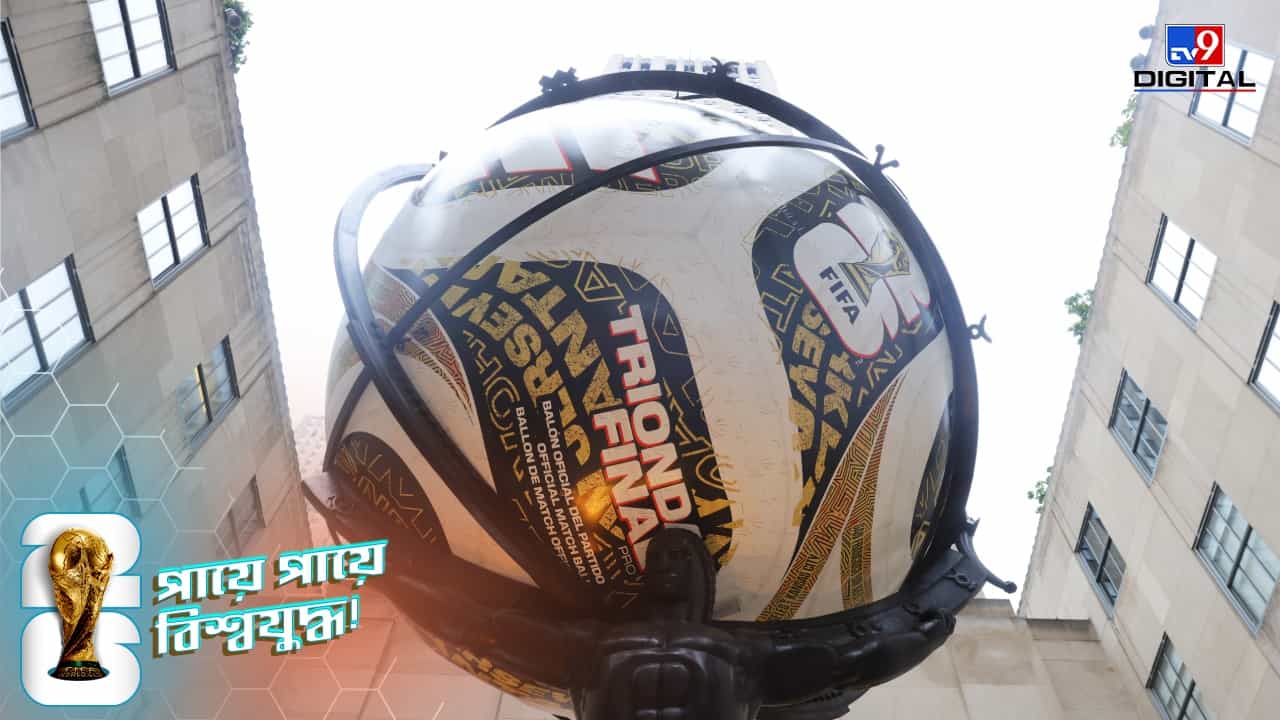 FIFA World Cup 2026: ফাইনালের আগে নতুন অবতার! বিশ্বকাপের অফিসিয়াল বলে বড় বদল আনল ফিফা ও অ্যাডিডাস! FIFA World Cup 2026: ফাইনালের আগে নতুন অবতার! বিশ্বকাপের অফিসিয়াল বলে বড় বদল আনল ফিফা ও অ্যাডিডাস!