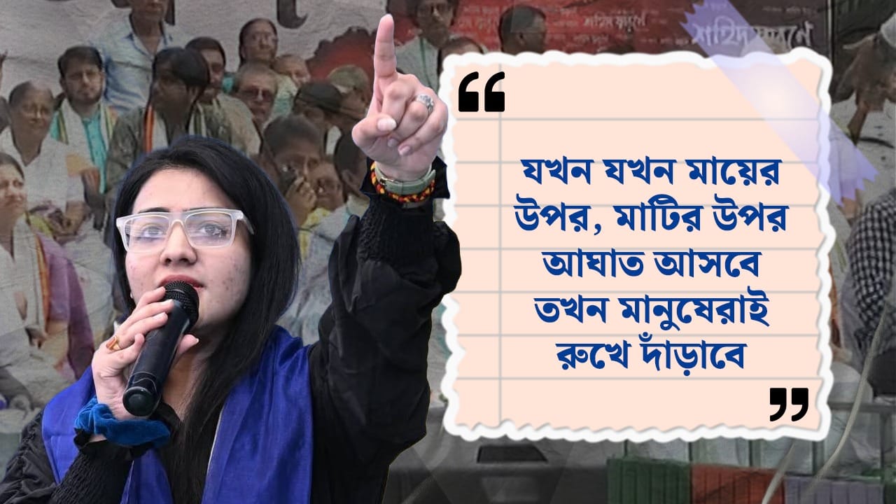 মঞ্চ থেকে বিজেপির বিরুদ্ধে সুর চড়াতে দেখা যায় তৃণমূল নেত্রী উপাসনা চৌধুরীকে। কার্যত হুঙ্কারের সুরে বলেন, “যখন যখন মায়ের উপর, মাটির উপর আঘাত আসবে তখন মানুষেরাই রুখে দাঁড়াবে।”