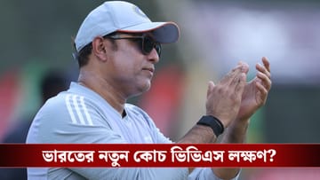 Indian Cricket Team: গম্ভীরকে বিশ্রাম, ভারতের কোচ হচ্ছেন ভিভিএস লক্ষণ? বড় পরিকল্পনা ভারতীয় বোর্ডের!