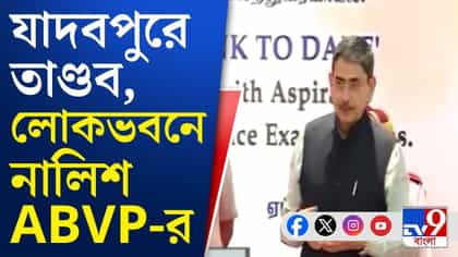 যাদবপুর নিয়ে রাজ্যপালের দ্বারে ABVP, কী দাবি জানাল?