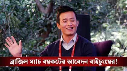 'ব্রাজিল ম্যাচ বয়কট করুন, বাইচুংয়ের আবেদন নিয়ে বড় কথা CBF-এর!
