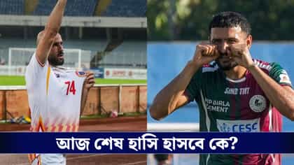 ৩ বছর পর ডুরান্ড ফাইনালে দুই প্রধান, শেষ হাসি হাসবেন কারা?
