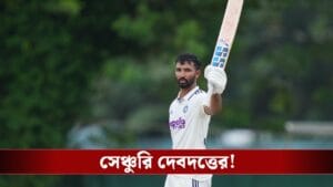 দেবদত্তের সেঞ্চুরিতে মুখরক্ষা, ২য় দিনের শেষে স্বস্তিতে ভারত!