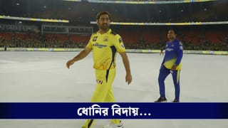 MS Dhoni News: ১৯ বছরের সম্পর্কে ফাটল, সিএসকে-র স্টেক সংক্রান্ত দ্বন্দ্বে কি ইতি ধোনির আইপিএল কেরিয়ারে?