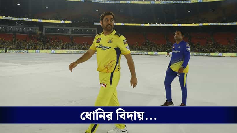 MS Dhoni News: ১৯ বছরের সম্পর্কে ফাটল, সিএসকে-র স্টেক সংক্রান্ত দ্বন্দ্বে কি ইতি ধোনির আইপিএল কেরিয়ারে?