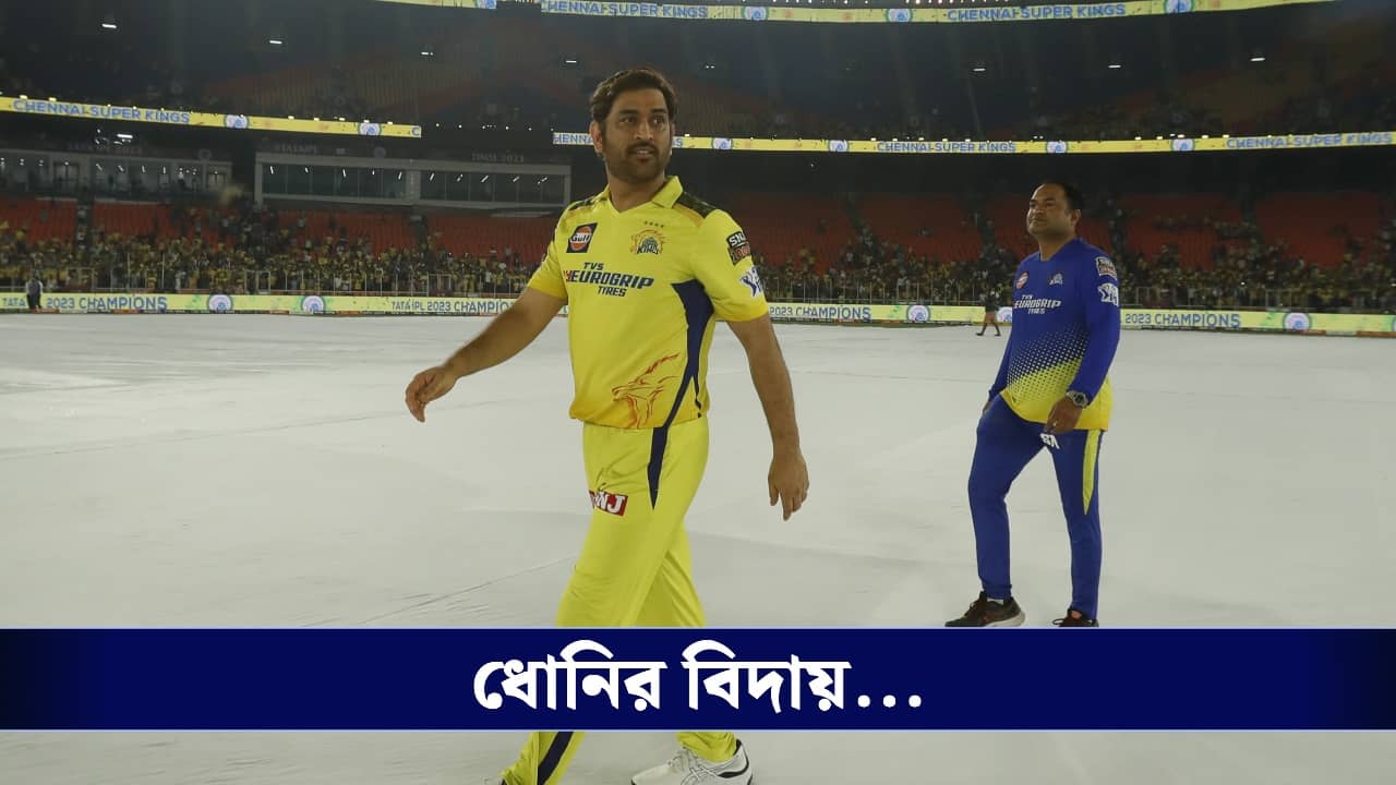 MS Dhoni News: ১৯ বছরের সম্পর্কে ফাটল, সিএসকে-র স্টেক সংক্রান্ত দ্বন্দ্বে কি ইতি ধোনির আইপিএল কেরিয়ারে?