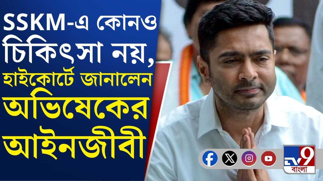 আবেদন প্রত্যাহার করতে চাইলেন অভিষেক, মামলা খারিজ করল হাইকোর্ট
