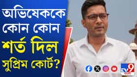 'সুপ্রিম' স্বস্তি অভিষেকের, তবে মানতে হবে একাধিক শর্ত