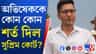 'সুপ্রিম' স্বস্তি অভিষেকের, তবে মানতে হবে একাধিক শর্ত