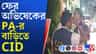 সুপ্রিম কোর্টে রক্ষাকবচ পেয়েও দেখা নেই সুমিতের, বাড়িতে পৌঁছে গেল CID