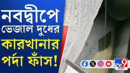 দুধ পান করছেন, আসল কি না জানেন? দেখে নিন ভিডিয়ো