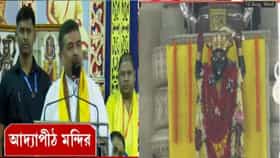 LIVE: 'এই সরকার আধ্যাত্মিক জাগরণে সাহায্য করবে', আদ্যাপীঠে শুভেন্দু