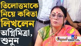 'তিলোত্তমা আমার সন্তান...', কবিতা শোনালেন অগ্নিমিত্রা