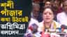 'কে কোথায় যাচ্ছে...', কাজের চাপ বোঝালেন অগ্নিমিত্রা