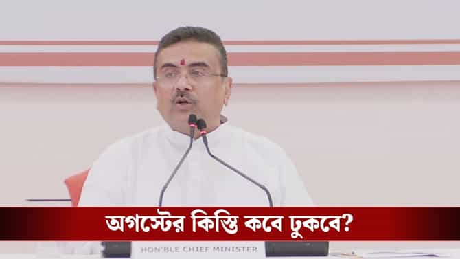 প্রতি মাসে কোন তারিখে অন্নপূর্ণার টাকা ঢুকবে, জেনে নিন