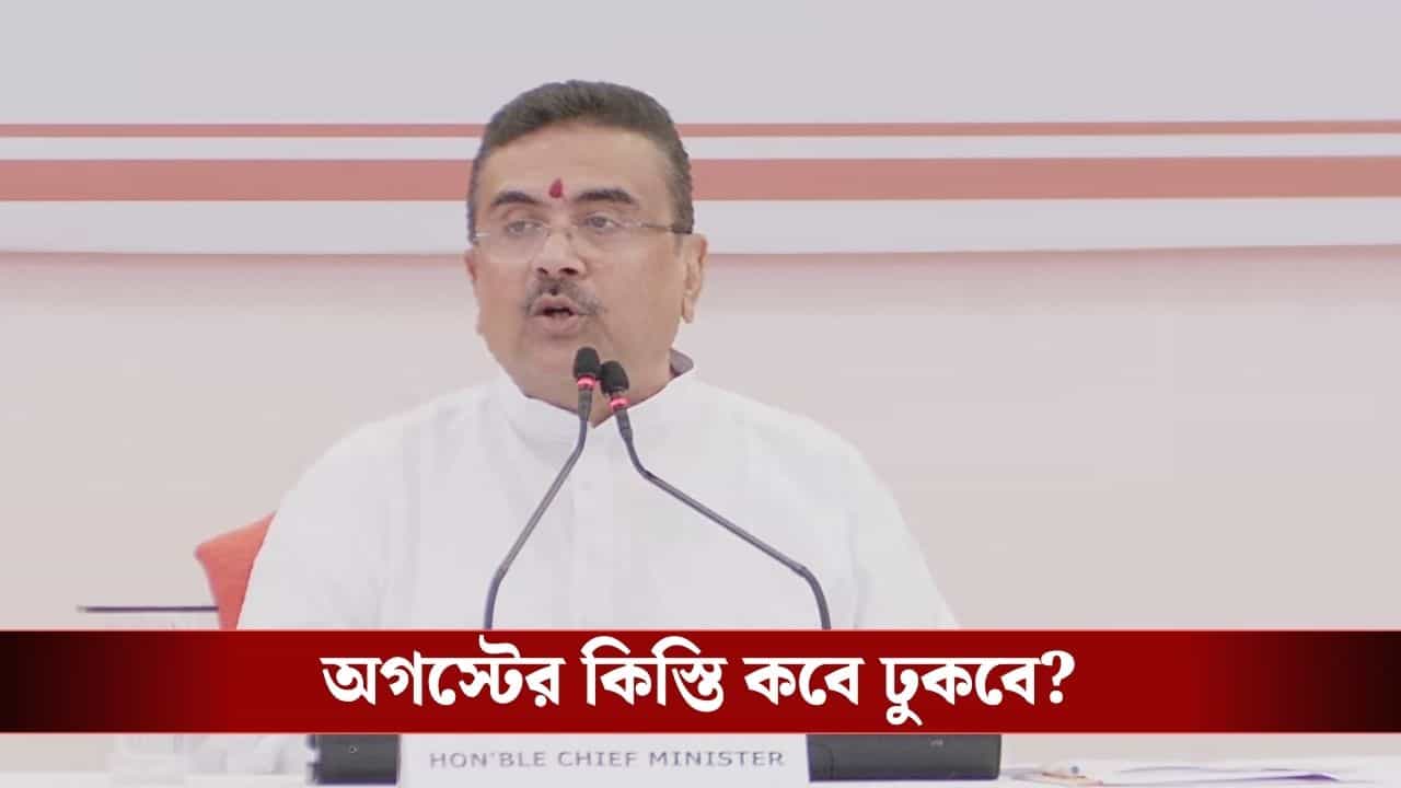 Annapurna Yojana: প্রতি মাসে কোন তারিখে অন্নপূর্ণার টাকা ঢুকবে, জানিয়ে দিলেন মুখ্যমন্ত্রী Annapurna Yojana: প্রতি মাসে কোন তারিখে অন্নপূর্ণার টাকা ঢুকবে, জানিয়ে দিলেন মুখ্যমন্ত্রী