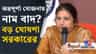 নাম বাদ পড়লে ফের আবেদনের সুযোগ, কবে থেকে আবেদন করতে পারবেন জেনে নিন