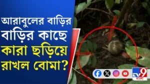 রাতে গাড়িতে হামলা, দিনে আরাবুলের বাড়ির কাছে উদ্ধার বোমা