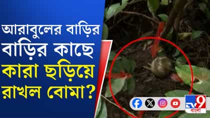 রাতে গাড়িতে হামলা, দিনে আরাবুলের বাড়ির কাছে উদ্ধার বোমা