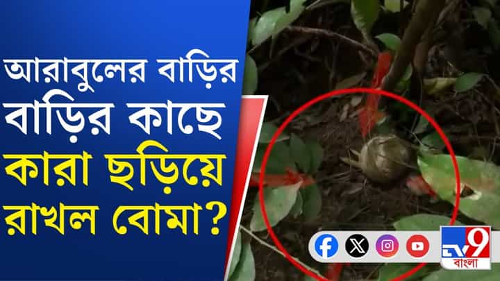 রাতে গাড়িতে হামলা, দিনে আরাবুলের বাড়ির কাছে উদ্ধার বোমা, বাড়ছে চাপানউতোর রাতে গাড়িতে হামলা, দিনে আরাবুলের বাড়ির কাছে উদ্ধার বোমা, বাড়ছে চাপানউতোর