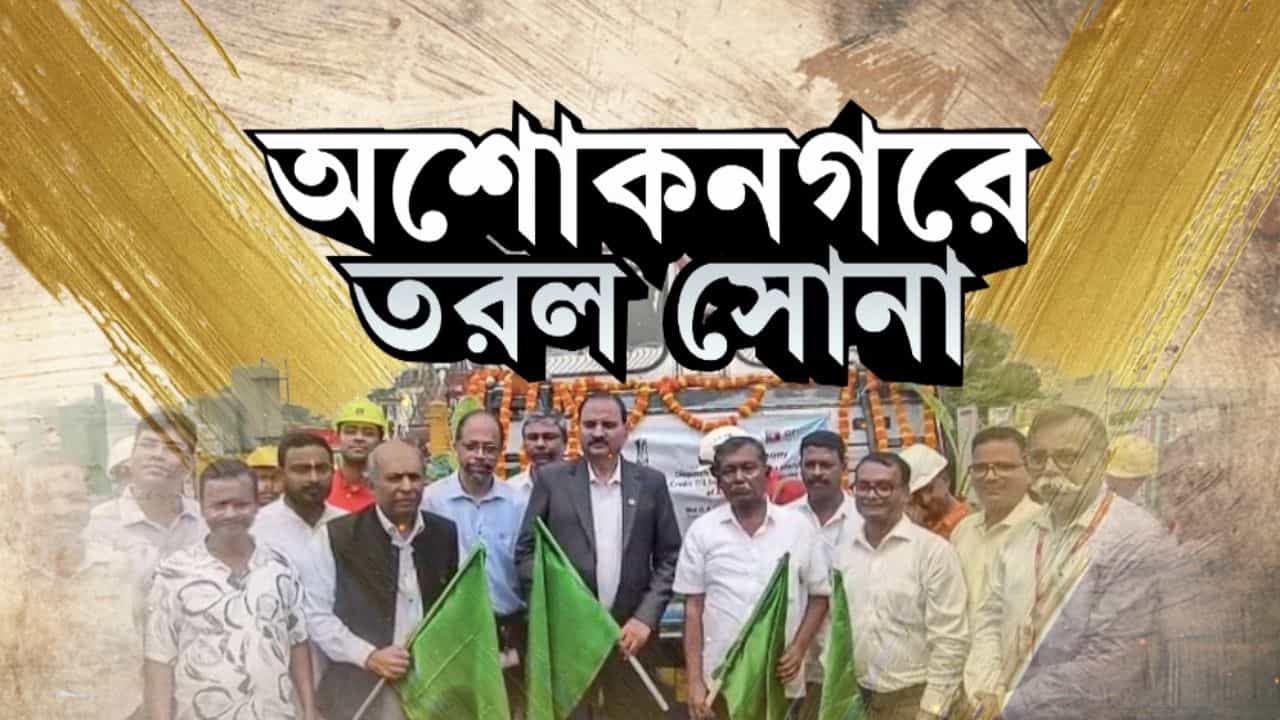 West Bengal Live News: রাজ্যের শিল্প মানচিত্রে বড় বদলের সম্ভাবনা, অশোকনগরে শুরু হল বাণিজ্যিক তেল উৎপাদন West Bengal Live News: রাজ্যের শিল্প মানচিত্রে বড় বদলের সম্ভাবনা, অশোকনগরে শুরু হল বাণিজ্যিক তেল উৎপাদন