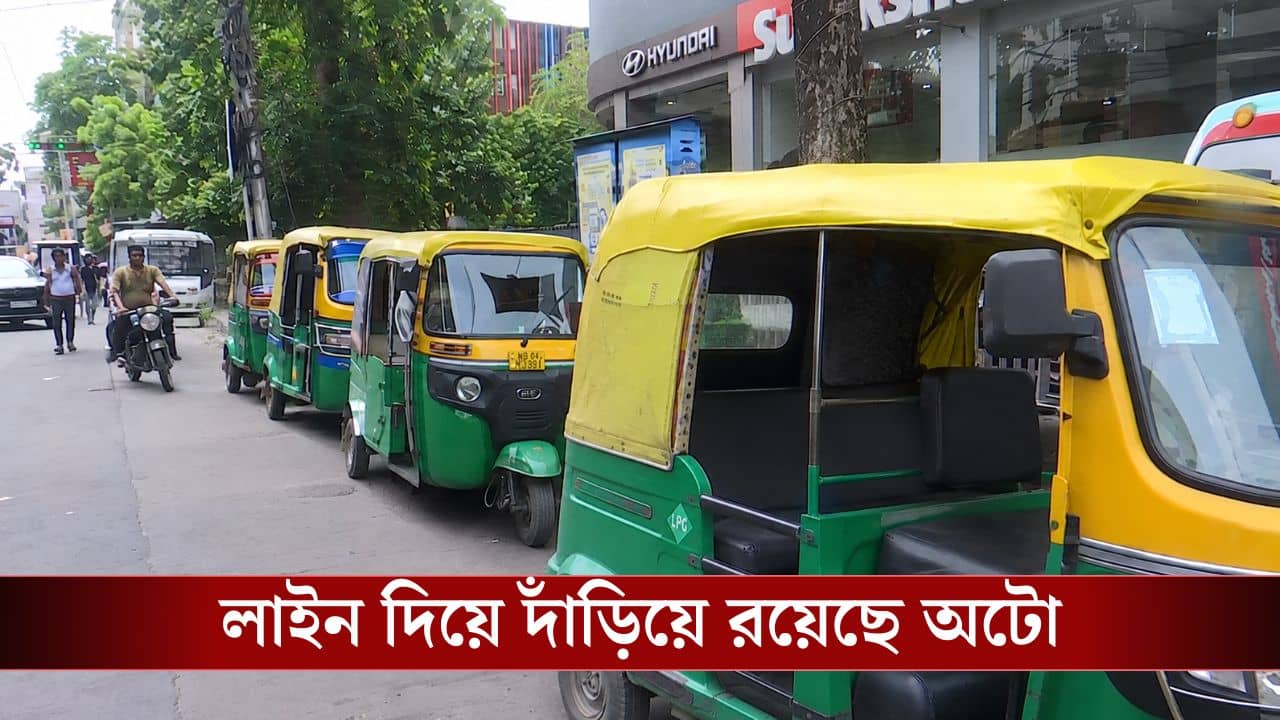 Ranikuthi Baghajatin Auto: ধুন্ধুমার কাণ্ড! রানিকুঠি-বাঘাযতীন রুটে চলছে না ২৫০ অটো