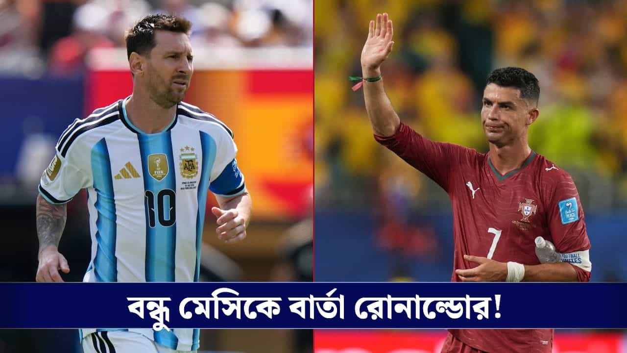 Ronaldo's Comment on Messi's Post: 'ঈশ্বর তোমাকে শক্তি দিন...', বন্ধু মেসিকে বড় বার্তা ক্রিশ্চিয়ানোর! Ronaldo's Comment on Messi's Post: 'ঈশ্বর তোমাকে শক্তি দিন...', বন্ধু মেসিকে বড় বার্তা ক্রিশ্চিয়ানোর!