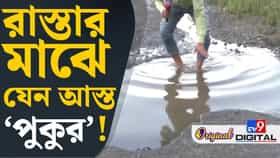 ১৪০ কোটি খরচ, তৃণমূল আমলের রাস্তার হাল দেখুন