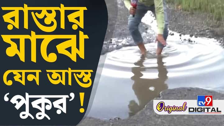 ১৪০ কোটি খরচ, তৃণমূল আমলের রাস্তার হাল দেখুন ১৪০ কোটি খরচ, তৃণমূল আমলের রাস্তার হাল দেখুন