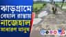 দেখে কে বলবে এটা রাস্তা! বাসিন্দারা বললেন...