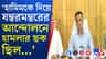 পাকিস্তান থেকে নিয়ন্ত্রণ করা হত হামিমকে! সামনে এল ভয়ঙ্কর তথ্য