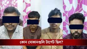 বিহার থেকে বাংলায় ঢুকে পড়েছিল পুরো গ্যাং, পুজোর আগেই বিরাট টার্গেট!