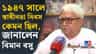 ১৯৪৮ সালে কলকাতায় ব্রিটেনের পতাকা দেখে কী করেছিলেন? জানালেন বিমান