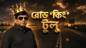 শুধু পাথর সাম্রাজ্যই নয়, রোড 'সম্রাট'-ও ছিলেন টুলু