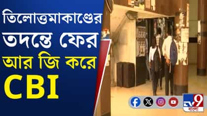 ওই দিন তিলোত্তমার সঙ্গে কারা ডিউটিতে ছিলেন? খোঁজ শুরু CBI-এর