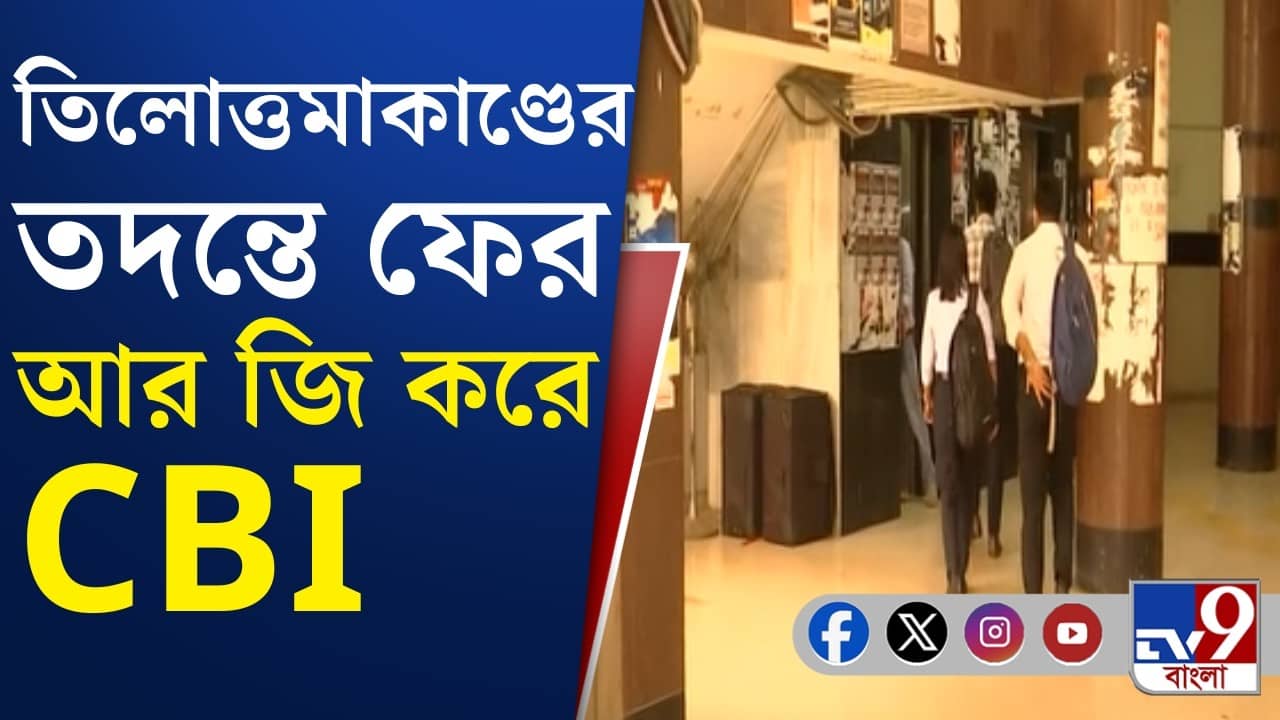 RG Kar case: ওই দিন তিলোত্তমার সঙ্গে কারা ডিউটিতে ছিলেন? খোঁজ শুরু CBI-এর