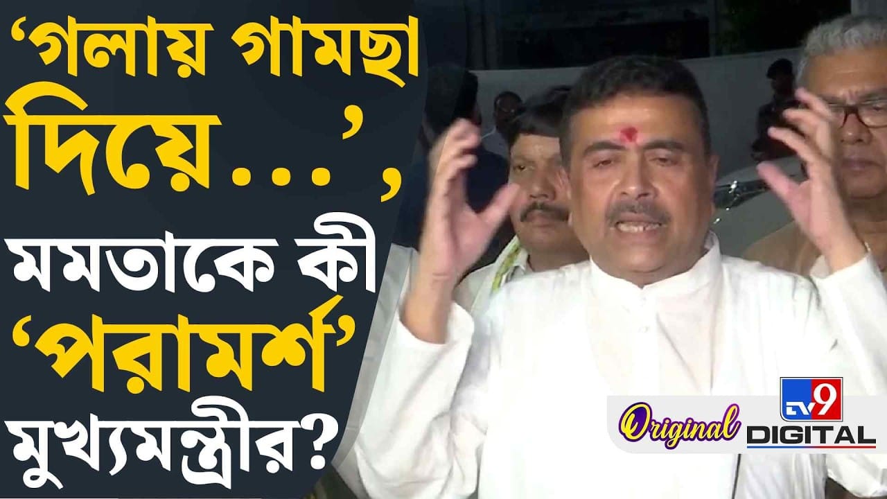হালিশহরে মমতার গাড়িতে হামলা নিয়ে মুখ খুললেন শুভেন্দু, কী বললেন মুখ্যমন্ত্রী?