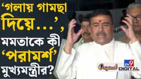 হালিশহরে মমতার গাড়িতে হামলা নিয়ে মুখ খুললেন শুভেন্দু, কী বললেন?