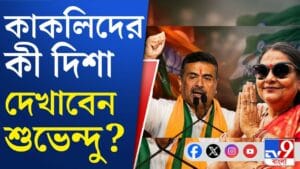 শুভেন্দুর সঙ্গে কাকলিদের কী নিয়ে আলোচনা? মঙ্গলে সব নজর বঙ্গভবনে