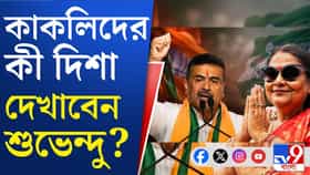 শুভেন্দুর সঙ্গে কাকলিদের কী নিয়ে আলোচনা? মঙ্গলে সব নজর বঙ্গভবনে