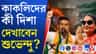 শুভেন্দুর সঙ্গে কাকলিদের কী নিয়ে আলোচনা? মঙ্গলে সব নজর বঙ্গভবনে