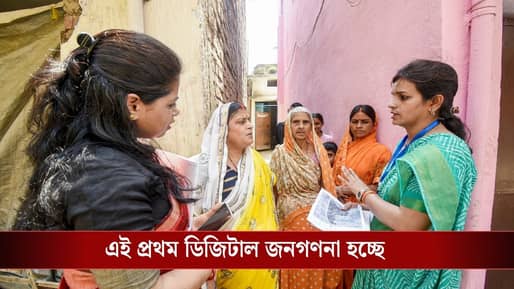 Census 2026: মধ্যরাতেই শুরু রাজ্যে জনগণনার প্রক্রিয়া, নিজের ফর্ম কীভাবে পূরণ করবেন?