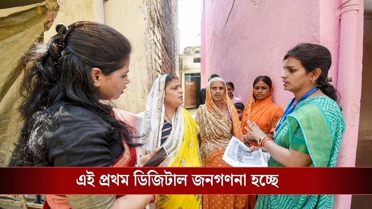 Census 2026: মধ্যরাতেই শুরু রাজ্যে জনগণনার প্রক্রিয়া, নিজের ফর্ম কীভাবে পূরণ করবেন?