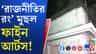 এক মাসেই চারুকলা পরিষদের গেরুয়া রং হল সাদা, কারণ কী?